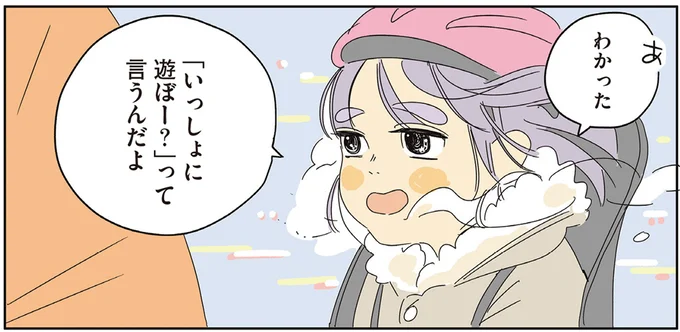 「いっしょに遊ぼー?」って言うんだよ