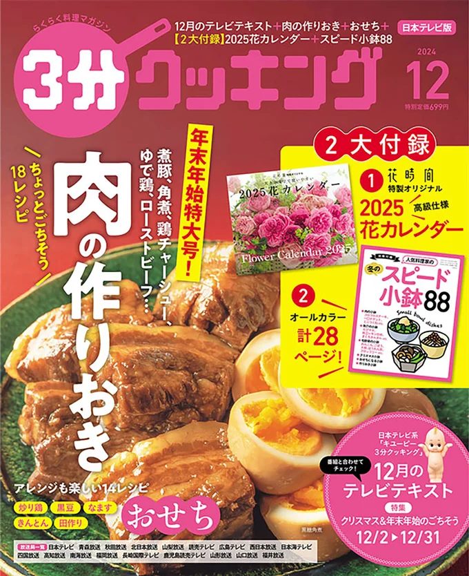 年末年始に便利な肉の作りおき＆おせち特集『３分クッキング 2024年12月号』