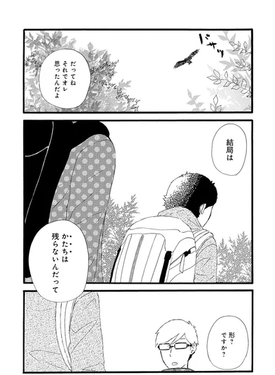 結局はかたちは残らないんだって