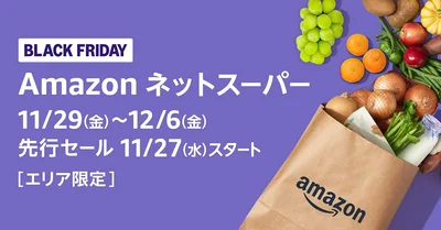 Amazonネットスーパーで「ブラックフライデーセール」を開催