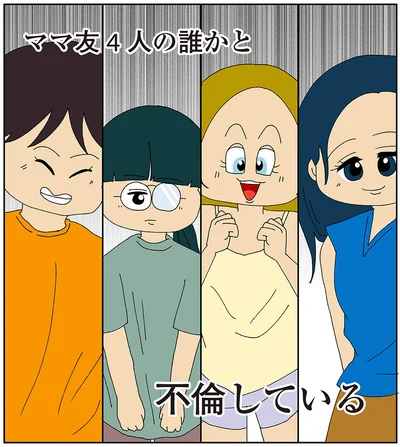 夫がママ友の誰かと不倫している！