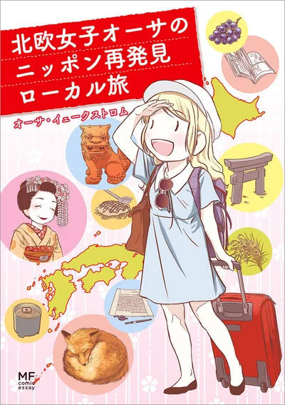 北欧女子オーサが、まだ見ぬ日本の不思議を探しに、沖縄、京都、南東北、広島、福岡へ。『北欧女子オーサのニッポン再発見ローカル旅』