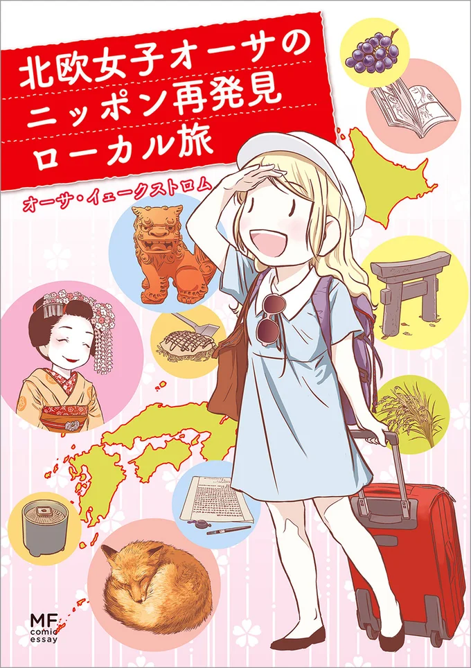 北欧女子オーサが、まだ見ぬ日本の不思議を探しに、沖縄、京都、南東北、広島、福岡へ。『北欧女子オーサのニッポン再発見ローカル旅』