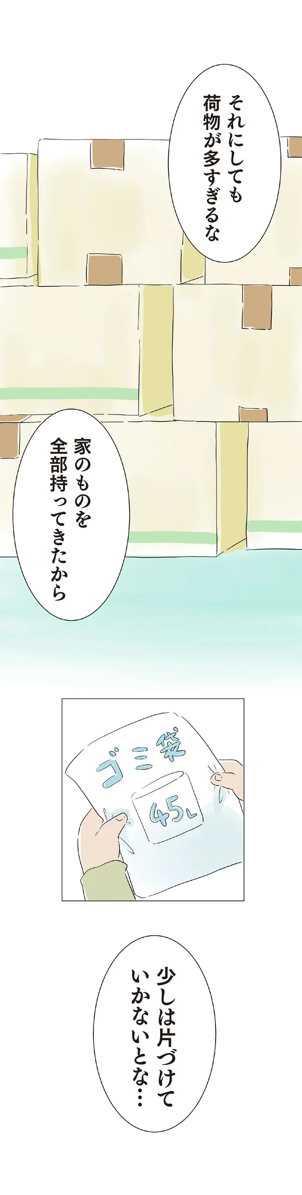 少しは片付けていかないとな…