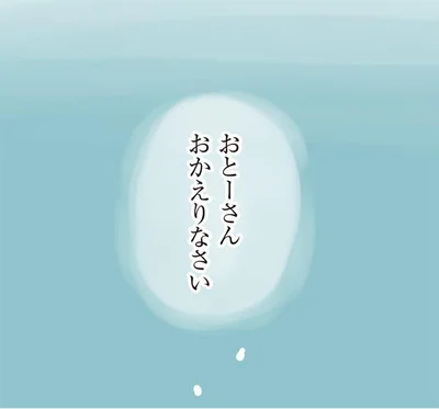 おとーさん　おかえりなさい