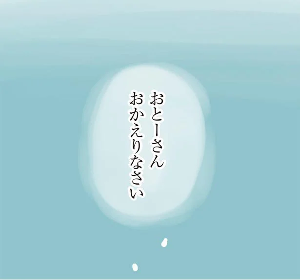 おとーさん　おかえりなさい