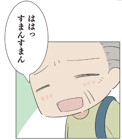 すまんすまん