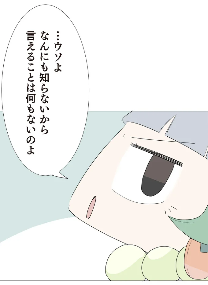 言えることは何もないのよ