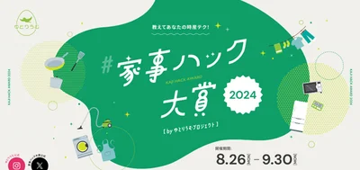 家事ハック大賞
