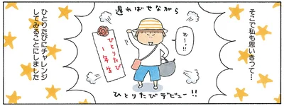 ひとりたびにチャレンジしてみることにしました