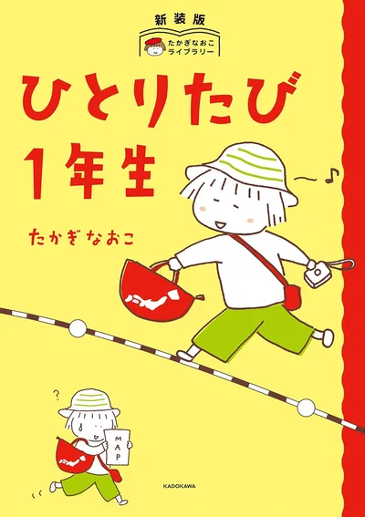 『ひとりたび1年生-新装版たかぎなおこライブラリー』