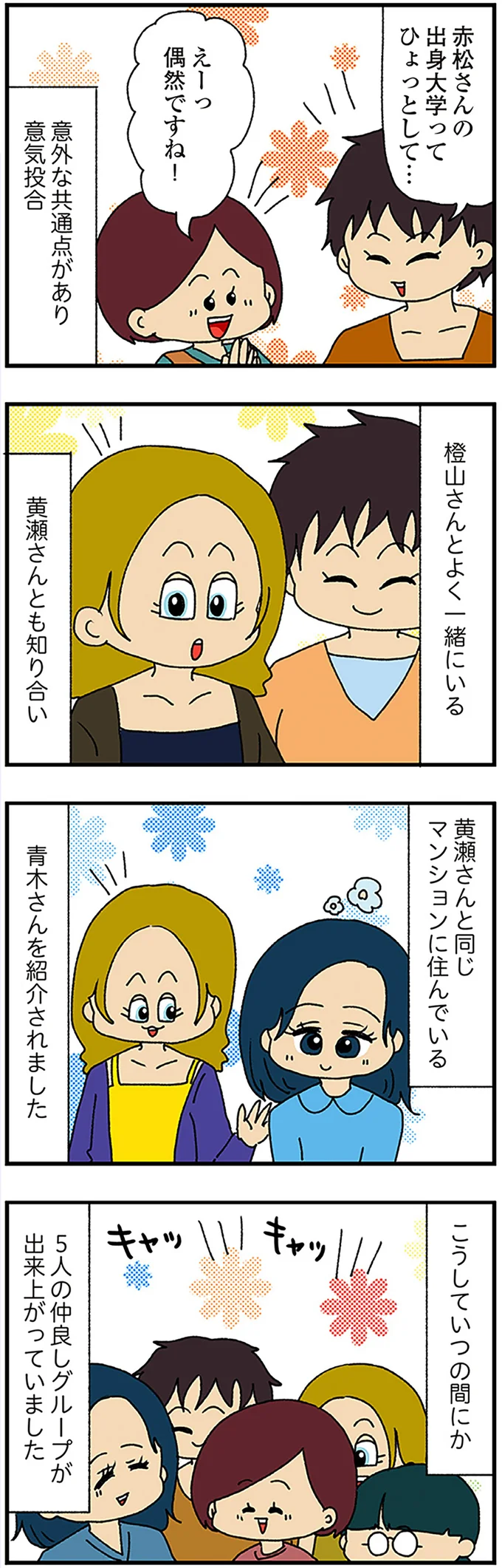 5人の仲良しグループ