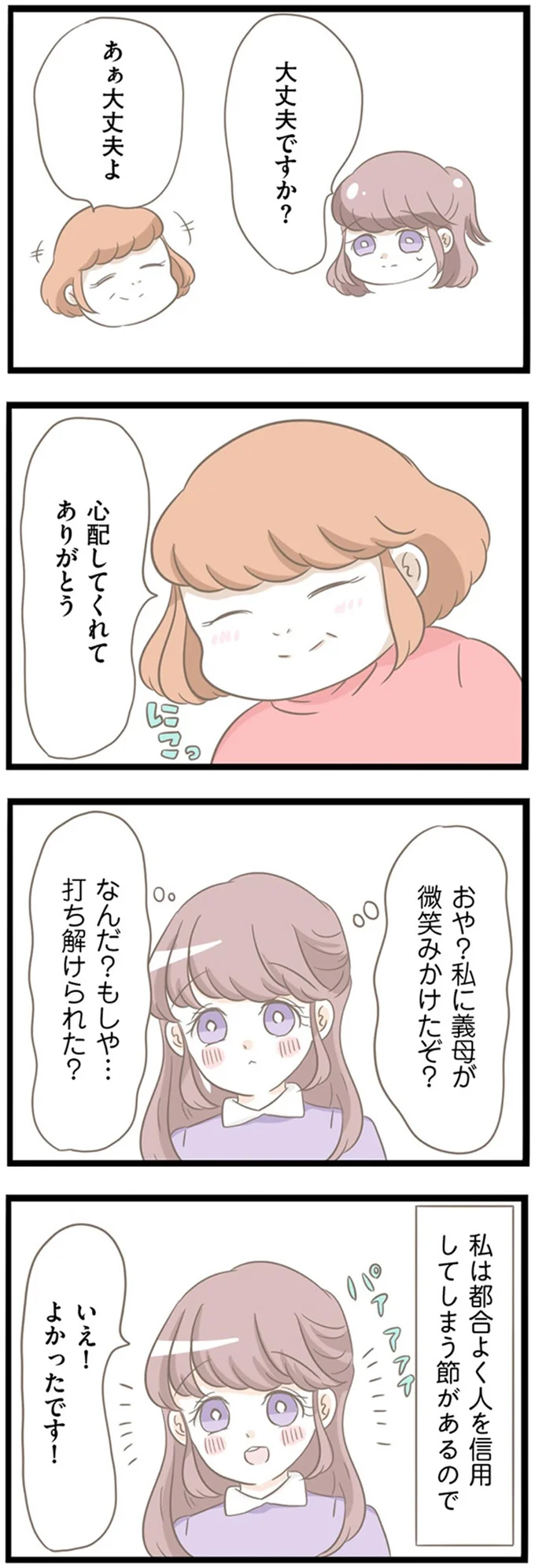 もしや…打ち解けられた？