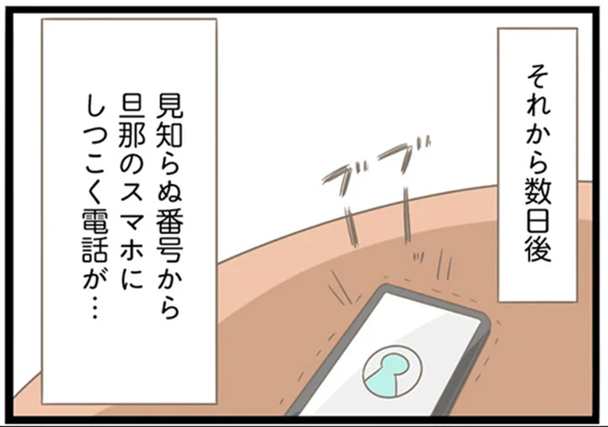 旦那のスマホにしつこく電話が…