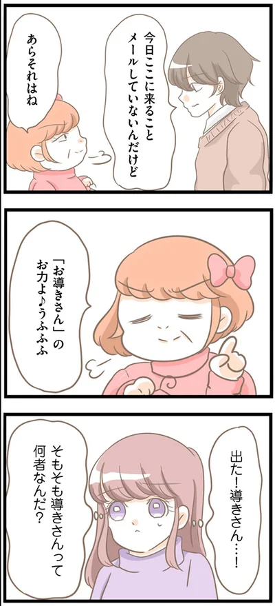 「お導きさん」のお力よ