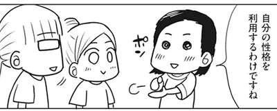 自分の性格を利用しよう