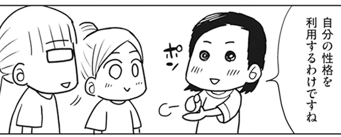自分の性格を利用しよう
