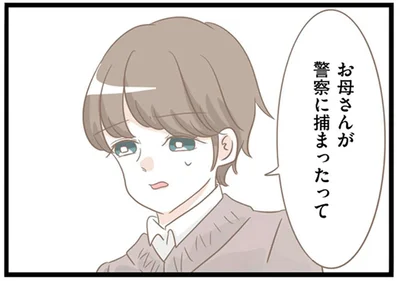 お母さんが警察に捕まったって
