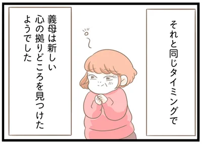 新しい心の拠りどころを見つけたようでした