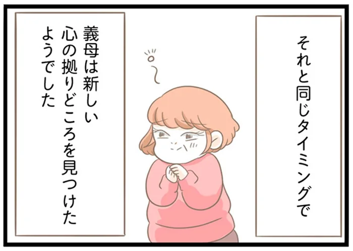 スピリチュアル好きな義母の新たな心のよりどころとは？／前科持ちの義母と同居していた話（23）