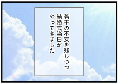 結婚式当日がやってきました