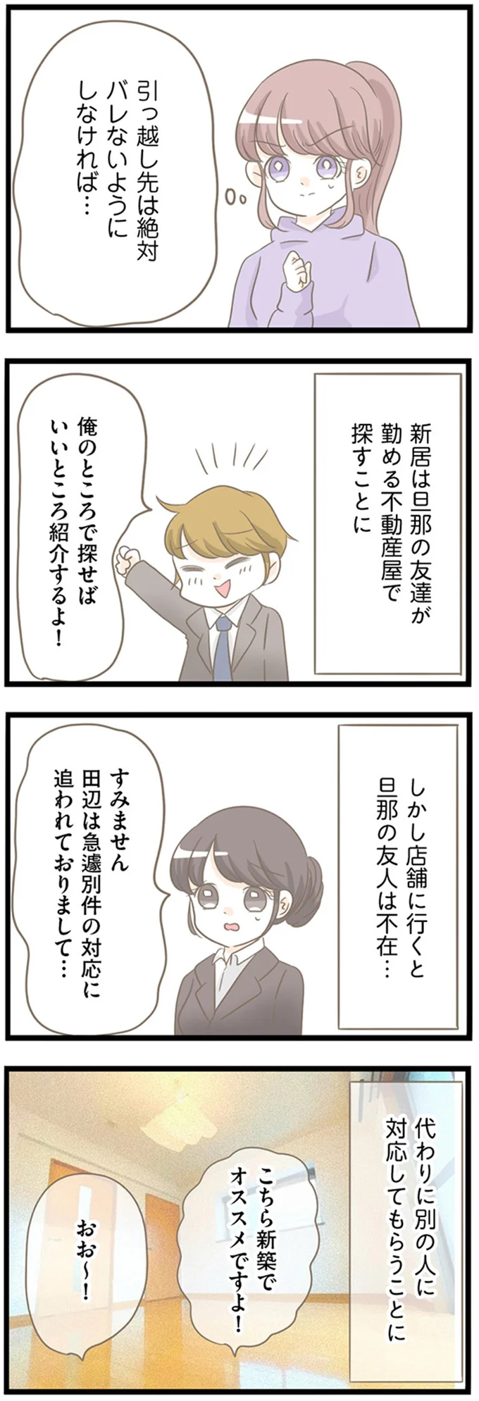 引っ越し先は絶対バレないようにしなければ…