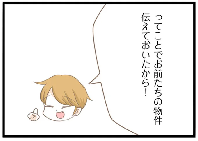 伝えておいたから!