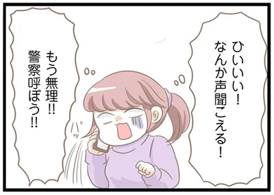 もう無理！！警察呼ぼう！！