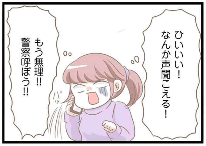 もう無理!!警察呼ぼう!!