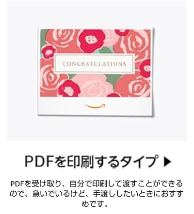 PDFを印刷するタイプのギフトカードもキャンペーン対象！