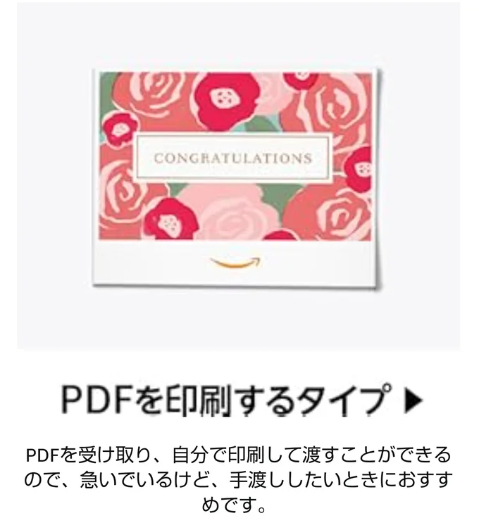 PDFを印刷するタイプのギフトカードもキャンペーン対象!