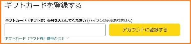 ギフトカード登録画面イメージ
