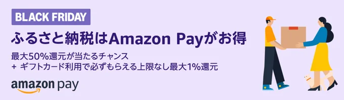 ふるさと納税はAmazonPayで!