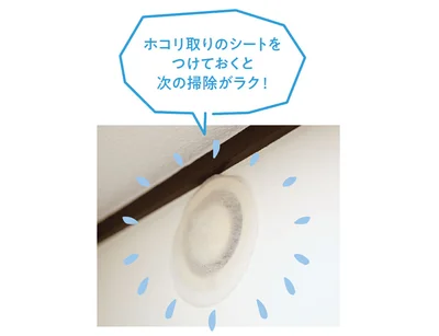 ホコリ取りのシートをつけておくと次の掃除がラク！