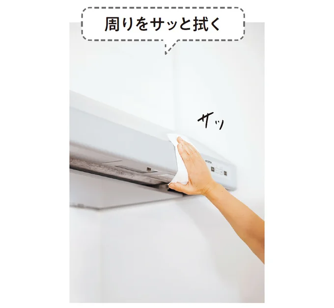 周りをサッと拭く