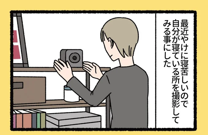 最近やけに寝苦しい。寝ている所を撮影すると「ないとめあ」の姿が!?