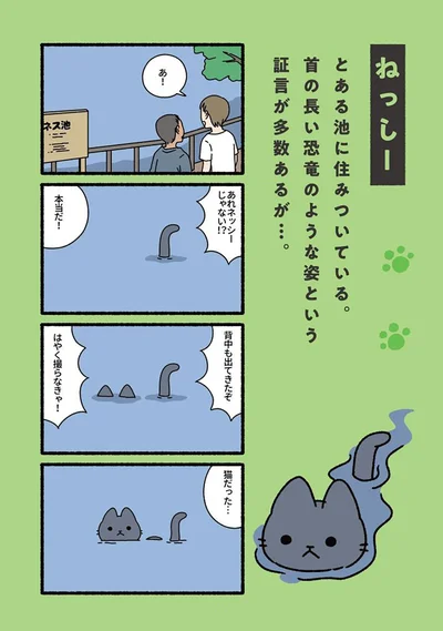 『ねこもんすたー』より