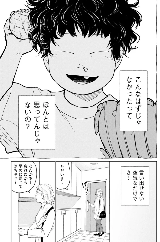 こんなはずじゃなかったって