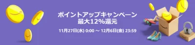 Amazonポイントアップキャンペーン