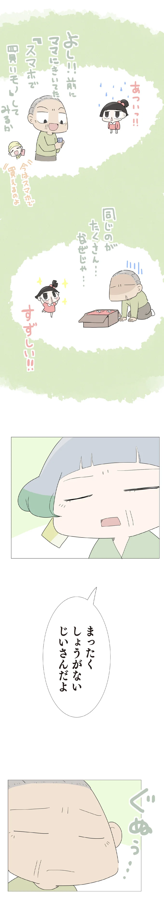 まったくしょうがないじいさんだよ