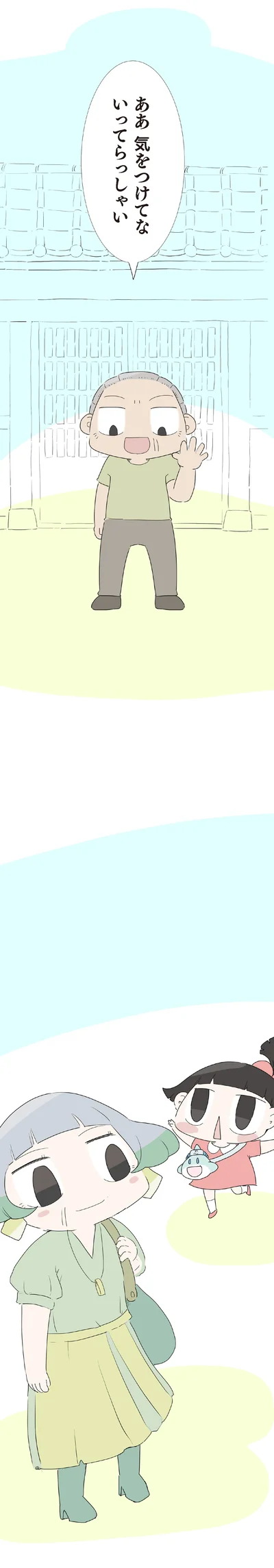 いってらっしゃい