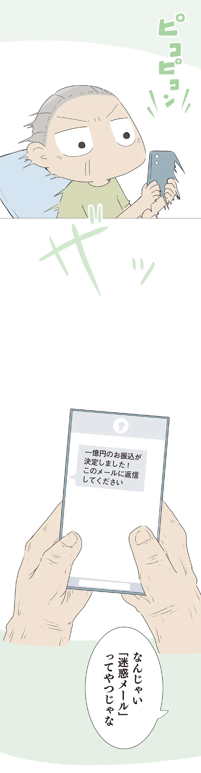「迷惑メール」ってやつじゃな