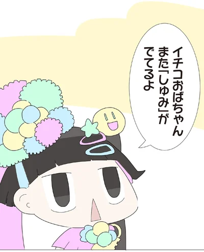 また「しゅみ」がでてるよ