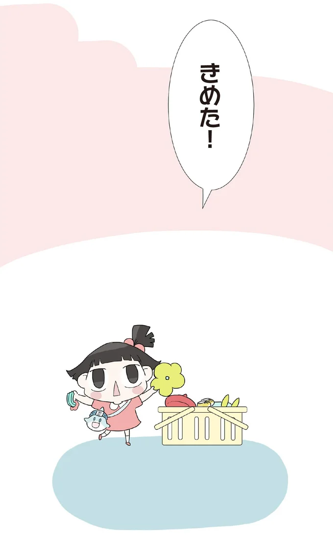 きめた！