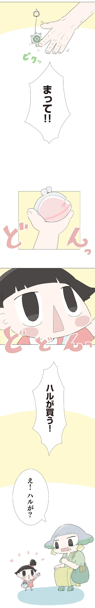 まって！！