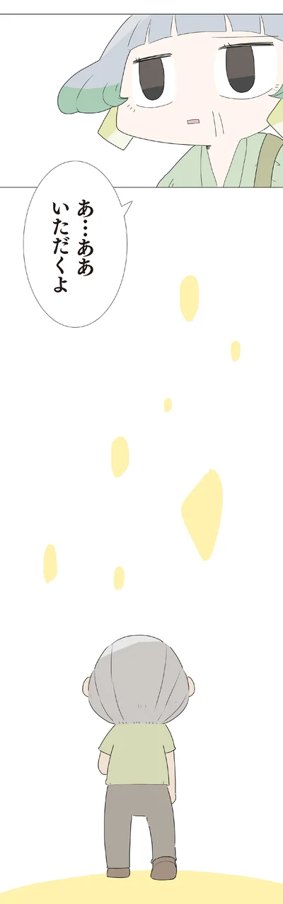 いただくよ