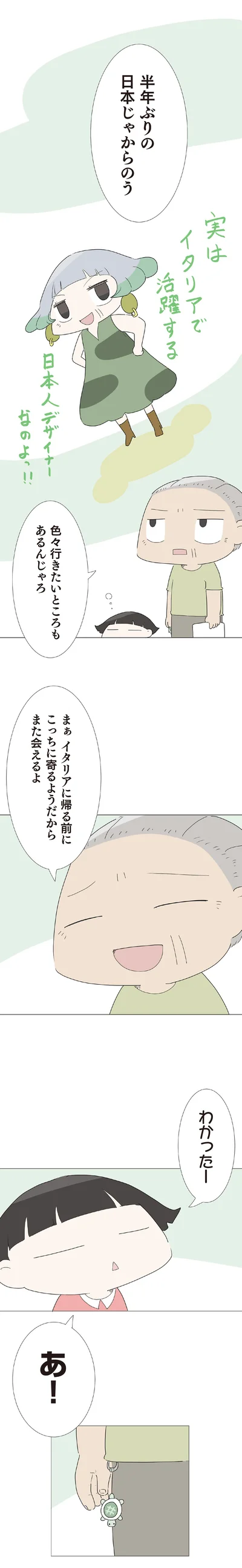 半年ぶりの日本じゃからのう