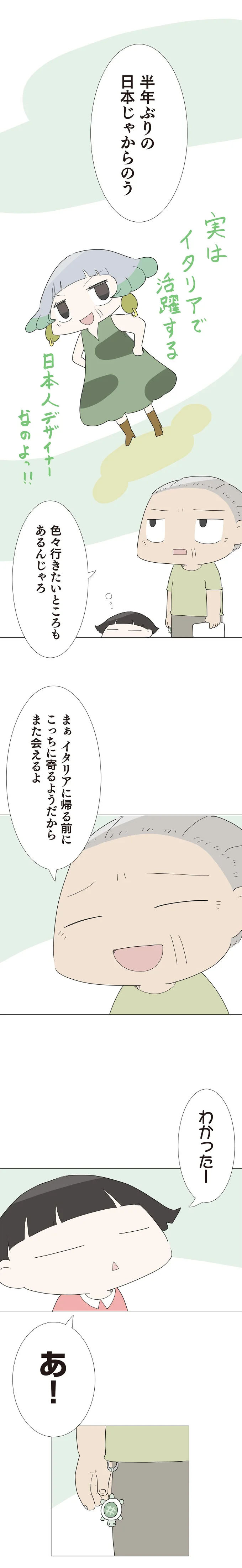 半年ぶりの日本じゃからのう