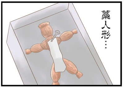 藁人形…
