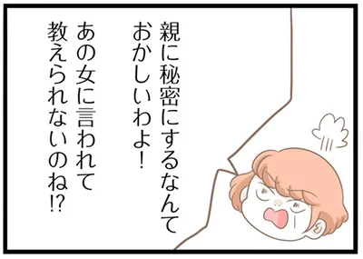 親に秘密にするなんておかしいわよ！